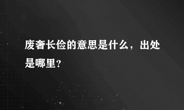 废奢长俭的意思是什么，出处是哪里？