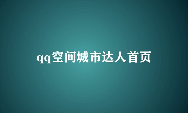 qq空间城市达人首页