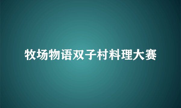 牧场物语双子村料理大赛
