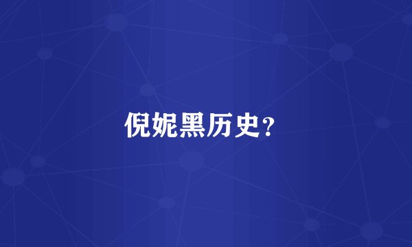 倪妮黑历史？