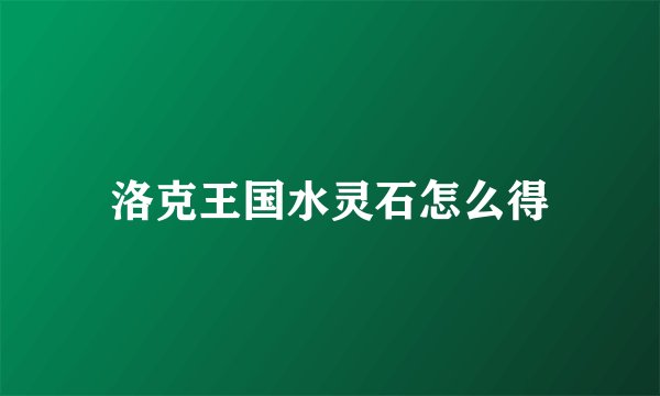 洛克王国水灵石怎么得
