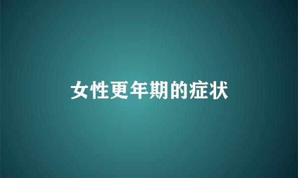 女性更年期的症状