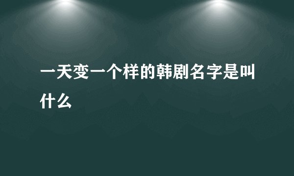 一天变一个样的韩剧名字是叫什么
