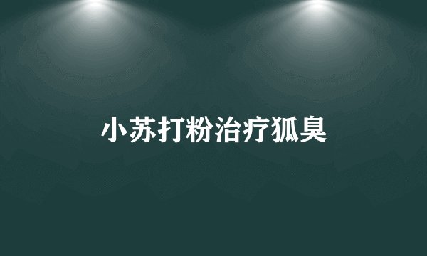 小苏打粉治疗狐臭