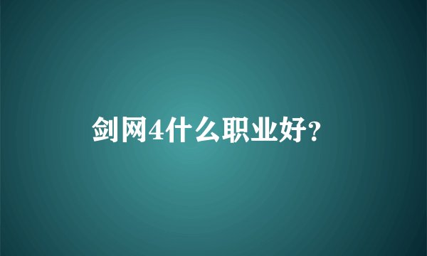 剑网4什么职业好？