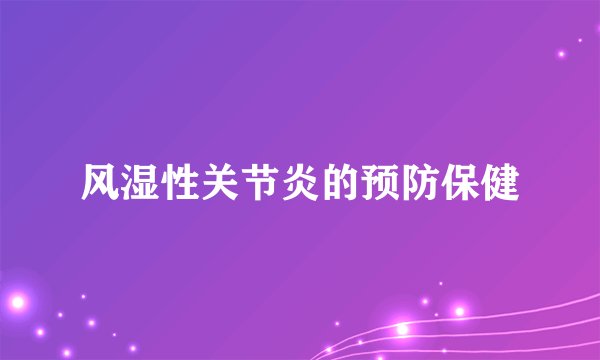 风湿性关节炎的预防保健