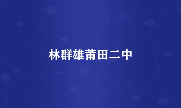 林群雄莆田二中