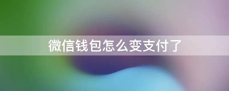 微信钱包怎么变支付了