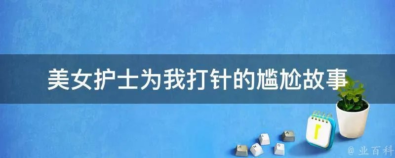 美女护士为我打针的尴尬故事