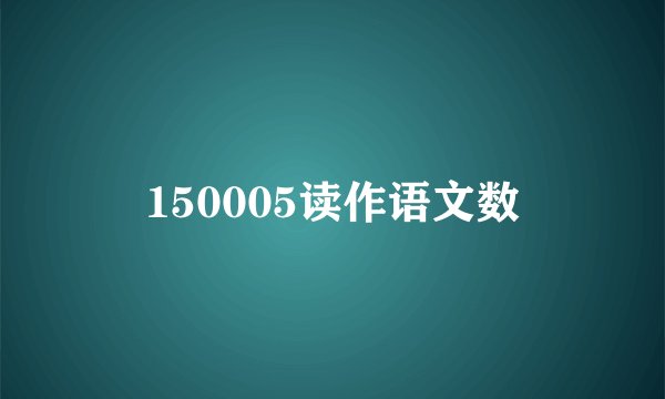 150005读作语文数