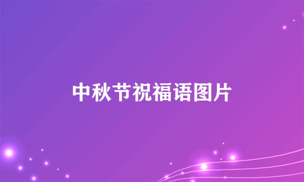 中秋节祝福语图片