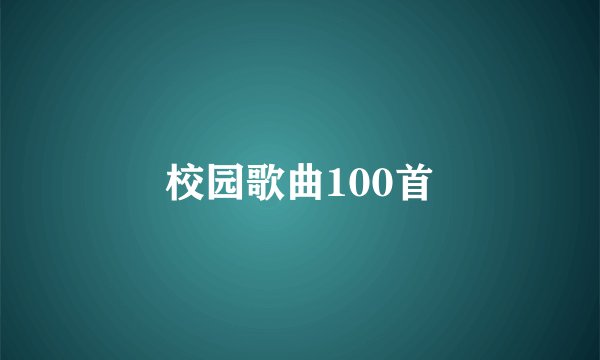 校园歌曲100首