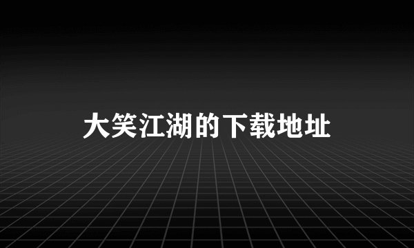 大笑江湖的下载地址