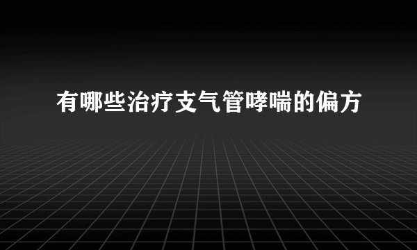 有哪些治疗支气管哮喘的偏方