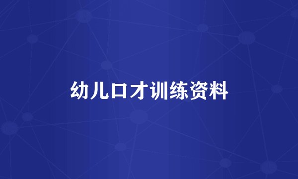 幼儿口才训练资料