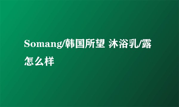 Somang/韩国所望 沐浴乳/露怎么样