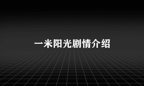 一米阳光剧情介绍