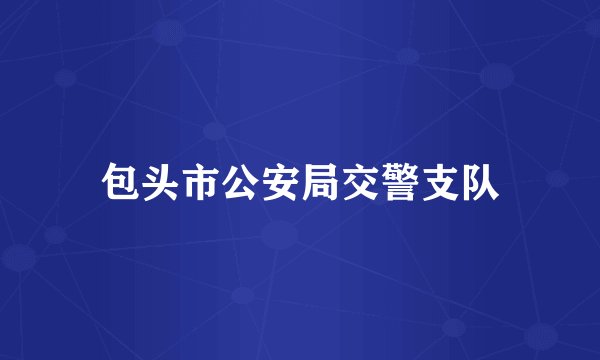 包头市公安局交警支队