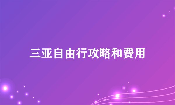 三亚自由行攻略和费用