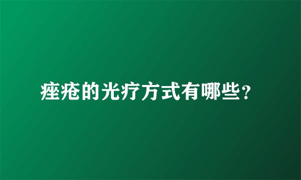 痤疮的光疗方式有哪些？