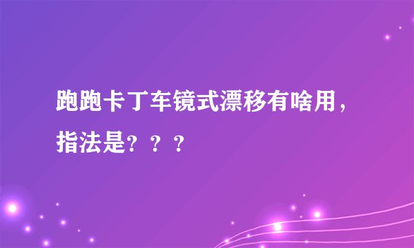 跑跑卡丁车镜式漂移有啥用，指法是？？？