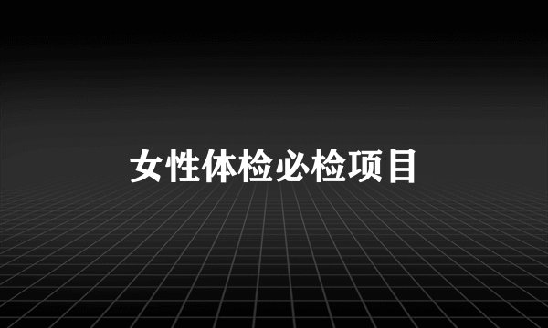 女性体检必检项目