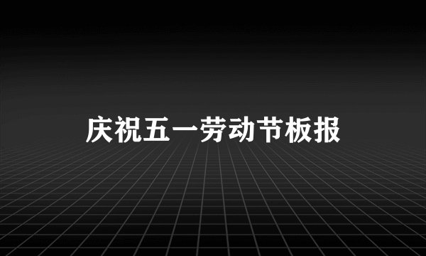 庆祝五一劳动节板报