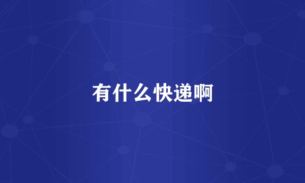 有什么快递啊