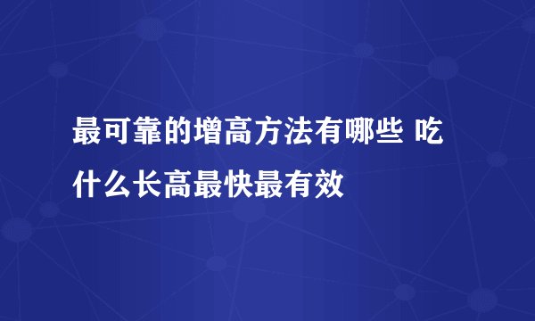 最可靠的增高方法有哪些 吃什么长高最快最有效