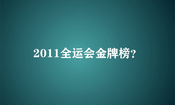 2011全运会金牌榜?