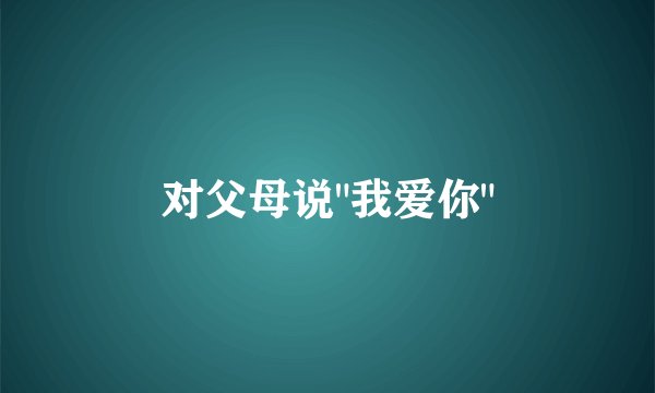 对父母说