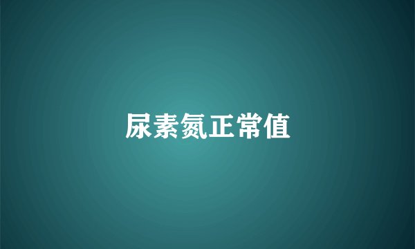 尿素氮正常值