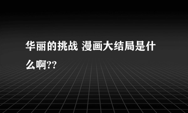 华丽的挑战 漫画大结局是什么啊??