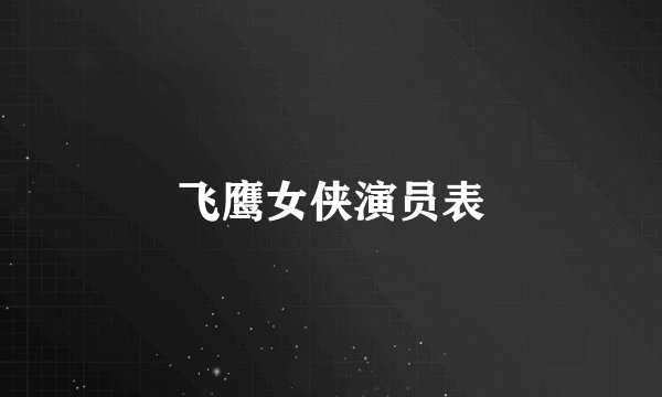 飞鹰女侠演员表