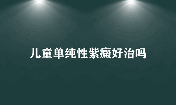 儿童单纯性紫癜好治吗