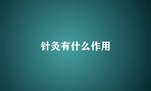 针灸有什么作用
