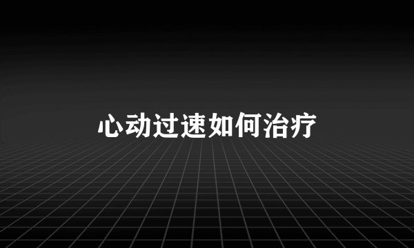 心动过速如何治疗