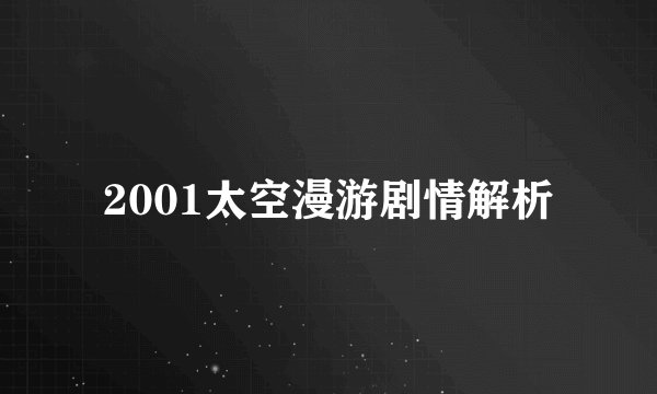 2001太空漫游剧情解析
