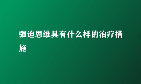 强迫思维具有什么样的治疗措施