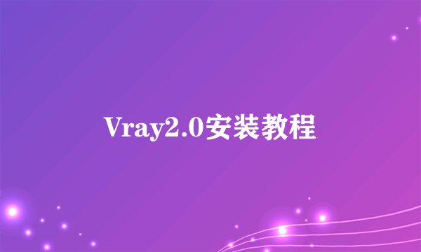 Vray2.0安装教程