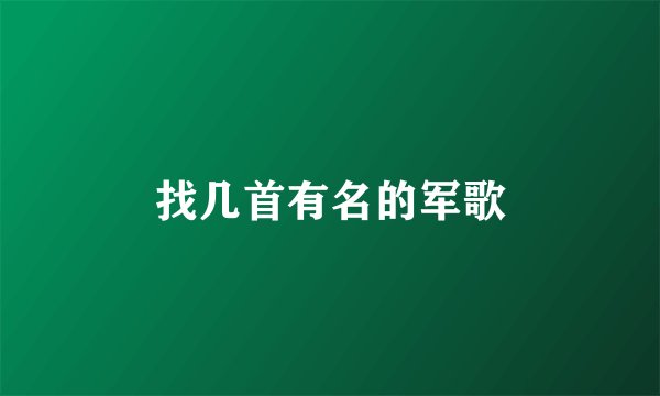 找几首有名的军歌