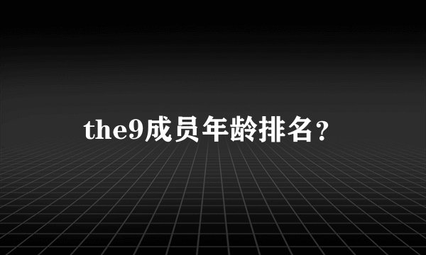 the9成员年龄排名？