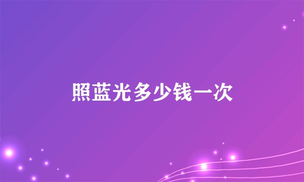 照蓝光多少钱一次