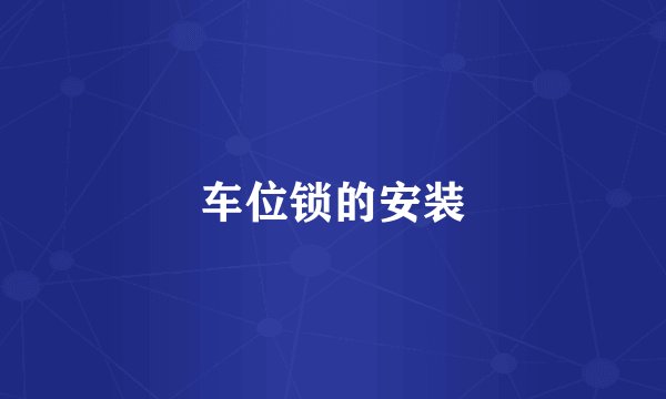 车位锁的安装