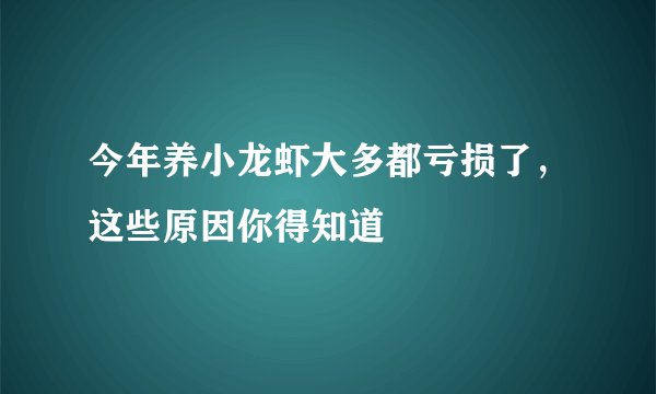 今年养小龙虾大多都亏损了，这些原因你得知道