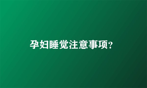 孕妇睡觉注意事项？