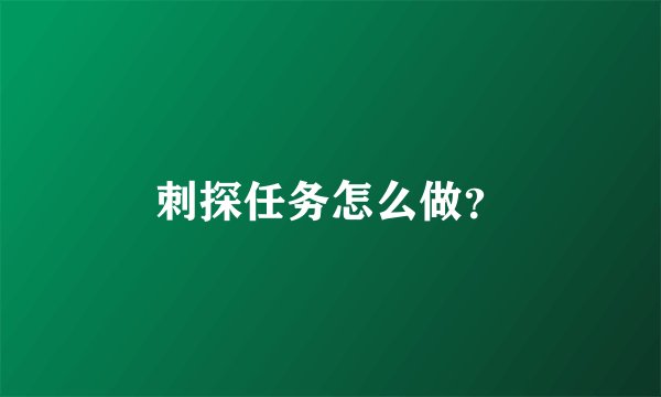 刺探任务怎么做？