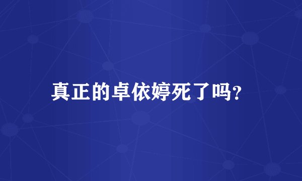 真正的卓依婷死了吗？