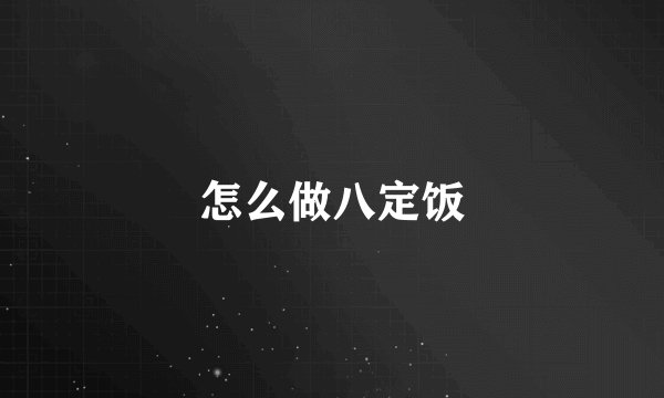 怎么做八定饭