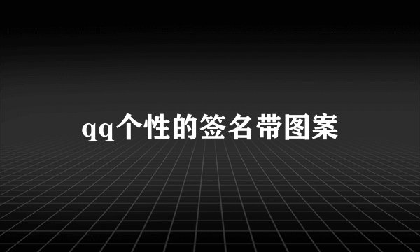 qq个性的签名带图案